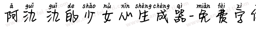 阿氿 氿的少女心生成器字体转换